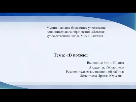 Тема: «В походе» Муниципальное бюджетное учреждение дополнительного образования «Детская художественная школа №2»