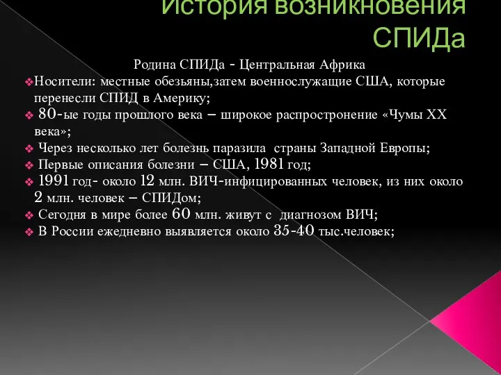 История возникновения СПИДа Родина СПИДа - Центральная Африка Носители: местные обезьяны,затем военнослужащие