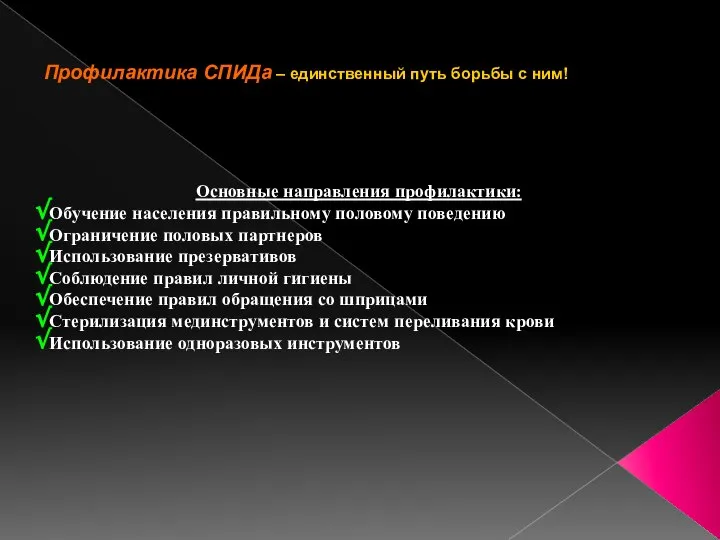 Профилактика СПИДа – единственный путь борьбы с ним! Основные направления профилактики: Обучение