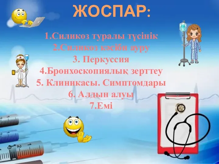 ЖОСПАР: 1.Силикоз туралы түсінік 2.Силикоз кәсіби ауру 3. Перкуссия 4.Бронхоскопиялық зерттеу 5.