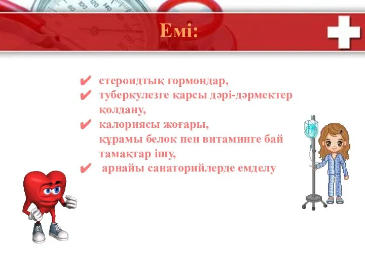 Емі: стероидтық гормондар, туберкулезге қарсы дәрі-дәрмектер қолдану, калориясы жоғары, құрамы белок пен