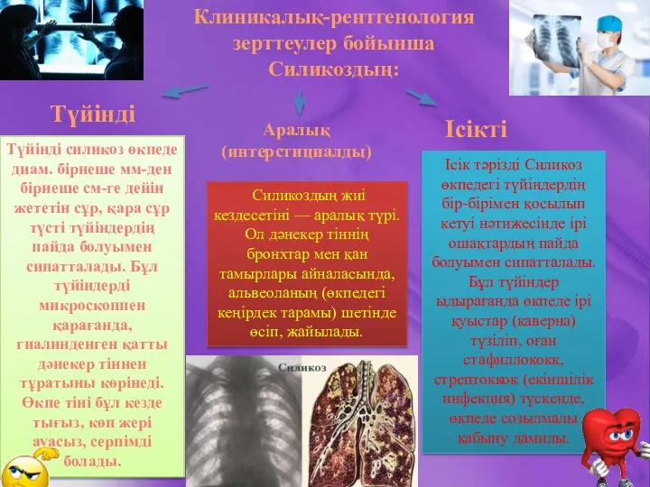 Клиникалық-рентгенология зерттеулер бойынша Силикоздың: Түйінді Аралық (интерстициалды) Ісікті Түйінді силикоз өкпеде диам.