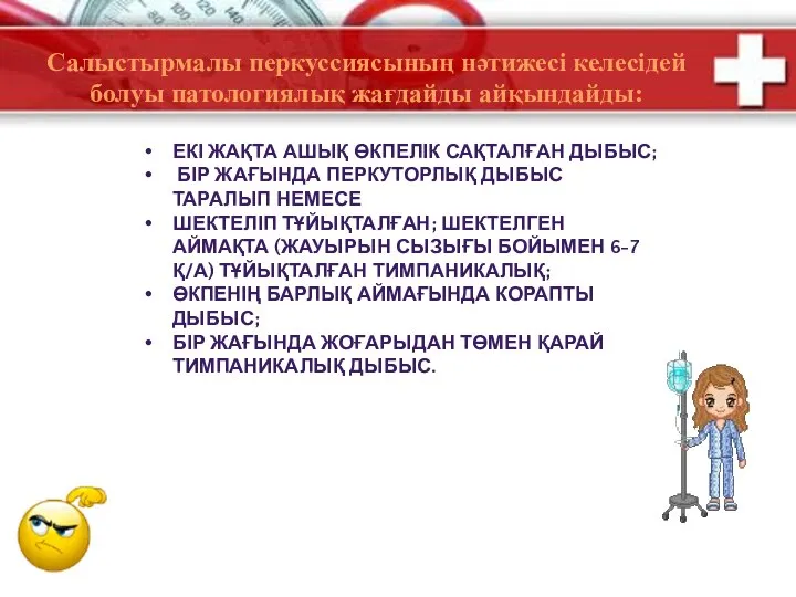 Салыстырмалы перкуссиясының нәтижесі келесідей болуы патологиялық жағдайды айқындайды: ЕКІ ЖАҚТА АШЫҚ ӨКПЕЛІК