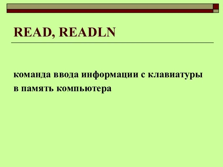 READ, READLN команда ввода информации с клавиатуры в память компьютера