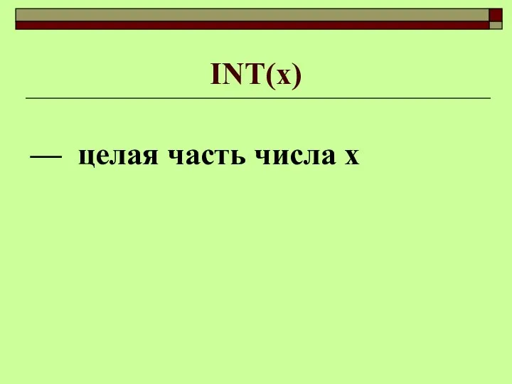 INT(x) — целая часть числа х