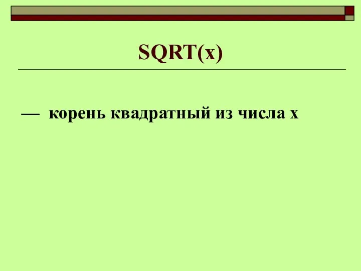 SQRT(x) — корень квадратный из числа х