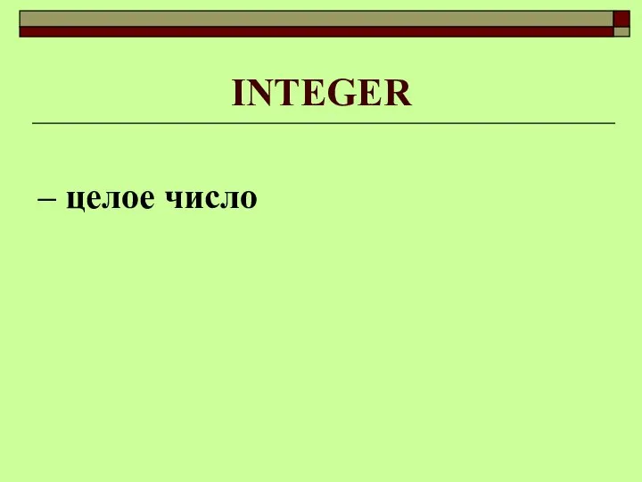 INTEGER – целое число