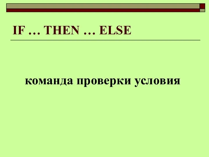 IF … THEN … ELSE команда проверки условия