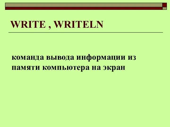 WRITE , WRITELN команда вывода информации из памяти компьютера на экран