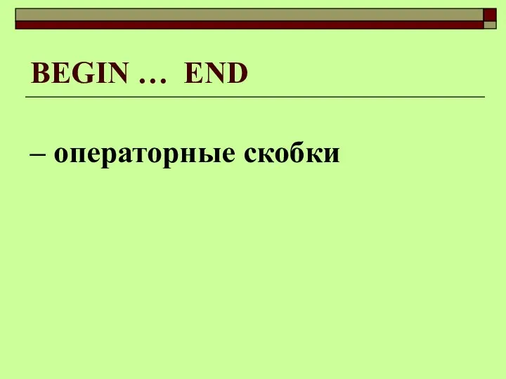 BEGIN … END – операторные скобки