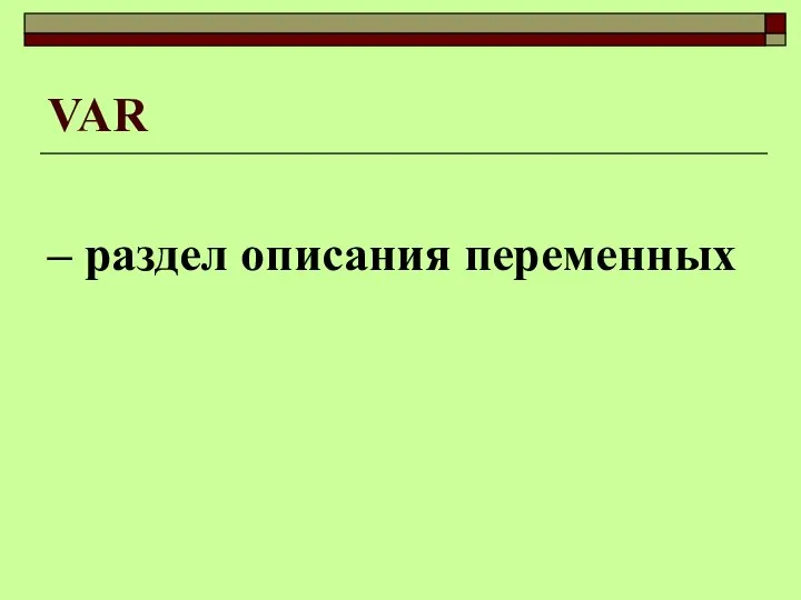 VAR – раздел описания переменных