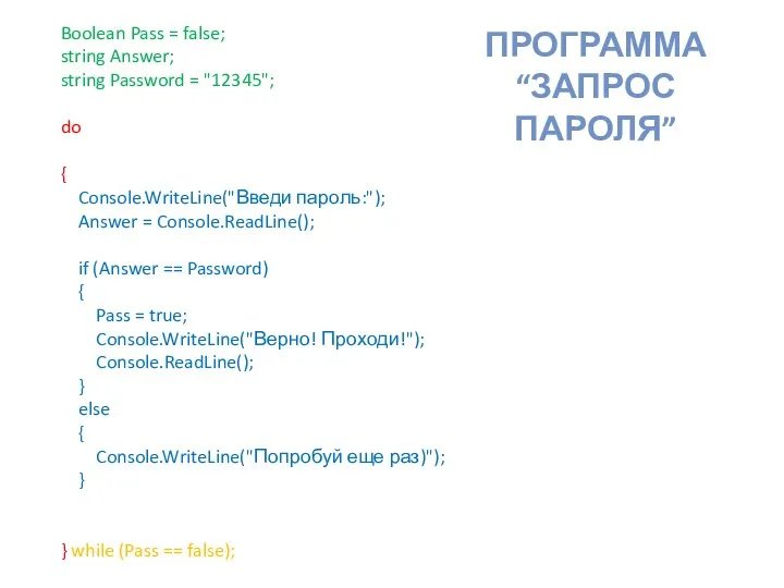 Boolean Pass = false; string Answer; string Password = "12345"; do {