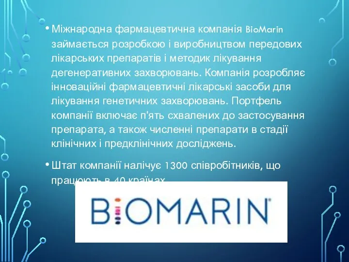 Міжнародна фармацевтична компанія BioMarin займається розробкою і виробництвом передових лікарських препаратів і