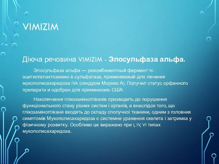 VIMIZIM Діюча речовина VIMIZIM - Элосульфаза альфа. Элосульфаза альфа — рекомбинантный фермент