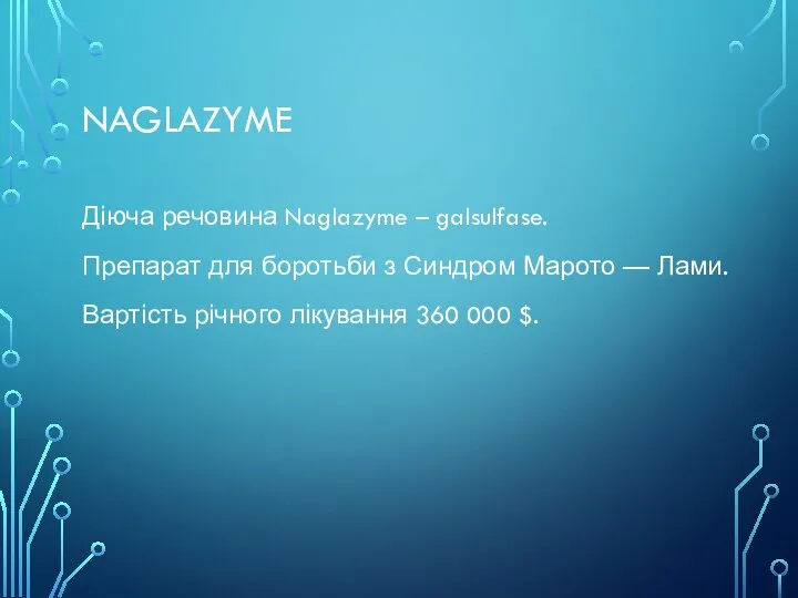 NAGLAZYME Діюча речовина Naglazyme – galsulfase. Препарат для боротьби з Синдром Марото