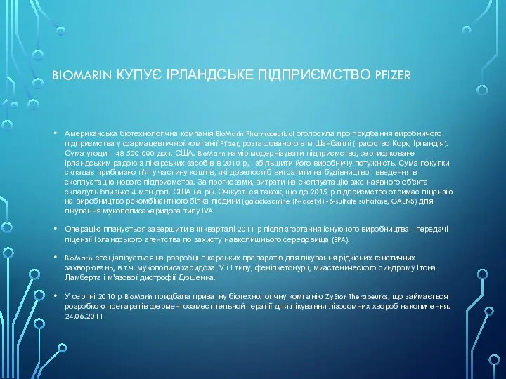 BIOMARIN КУПУЄ ІРЛАНДСЬКЕ ПІДПРИЄМСТВО PFIZER Американська біотехнологічна компанія BioMarin Pharmaceutical оголосила про