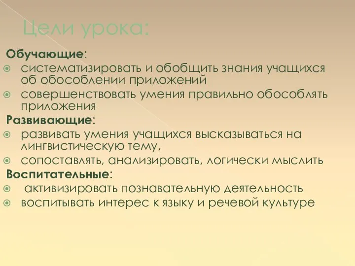 Цели урока: Обучающие: систематизировать и обобщить знания учащихся об обособлении приложений совершенствовать