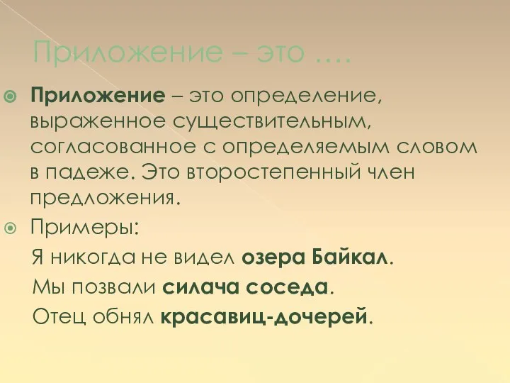 Приложение – это …. Приложение – это определение, выраженное существительным, согласованное с