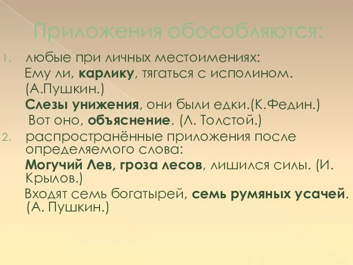 Приложения обособляются: любые при личных местоимениях: Ему ли, карлику, тягаться с исполином.