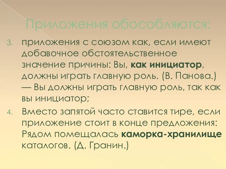 Приложения обособляются: приложения с союзом как, если имеют добавочное обстоятельственное значение причины: