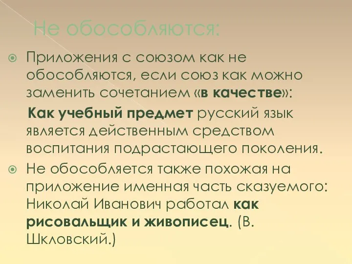 Не обособляются: Приложения с союзом как не обособляются, если союз как можно