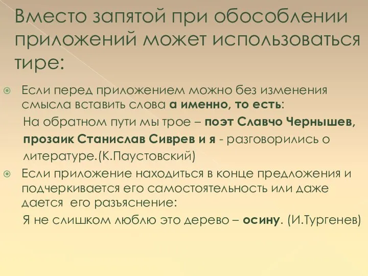 Вместо запятой при обособлении приложений может использоваться тире: Если перед приложением можно