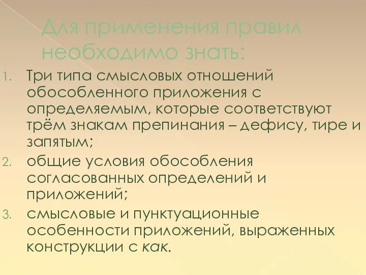 Для применения правил необходимо знать: Три типа смысловых отношений обособленного приложения с