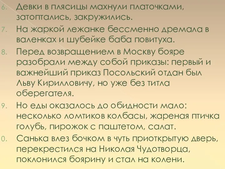 Девки в плясицы махнули платочками, затоптались, закружились. На жаркой лежанке бессменно дремала