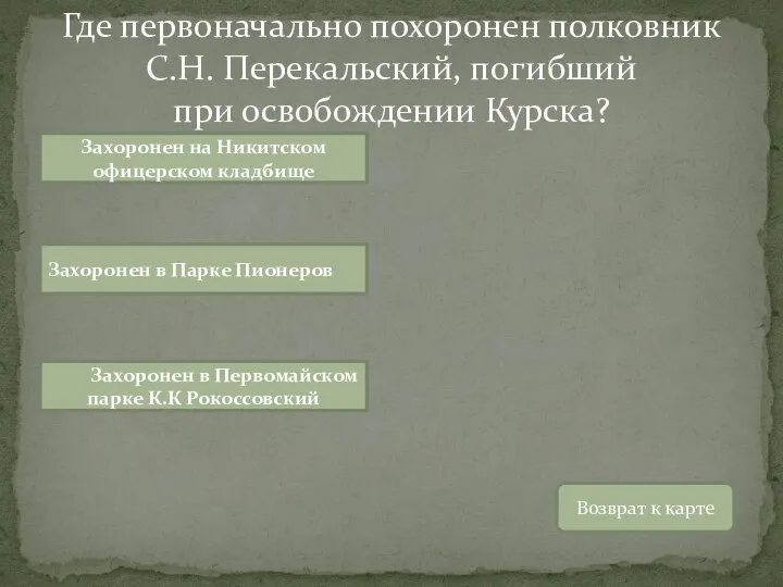 Где первоначально похоронен полковник С.Н. Перекальский, погибший при освобождении Курска? Возврат к