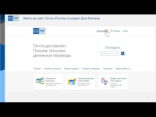 Зайти на сайт Почты России в раздел Для бизнеса