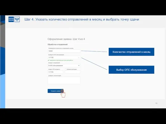 Шаг 4. Указать количество отправлений в месяц и выбрать точку сдачи Выбор