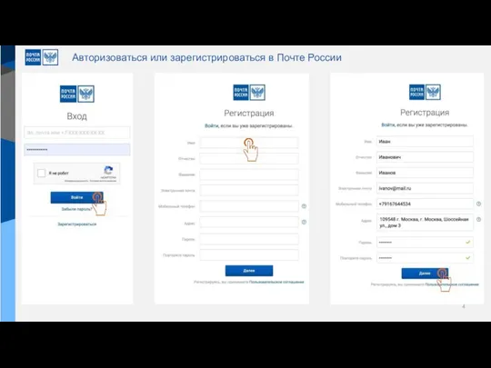 Авторизоваться или зарегистрироваться в Почте России