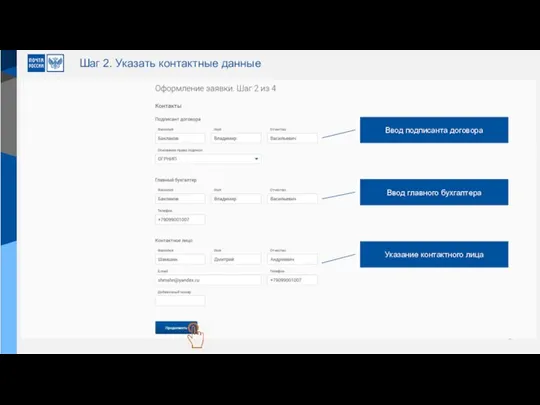 Шаг 2. Указать контактные данные Ввод подписанта договора Ввод главного бухгалтера Указание контактного лица