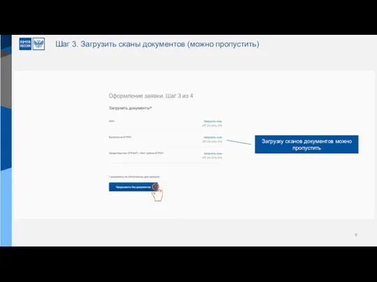 Шаг 3. Загрузить сканы документов (можно пропустить) Загрузку сканов документов можно пропустить