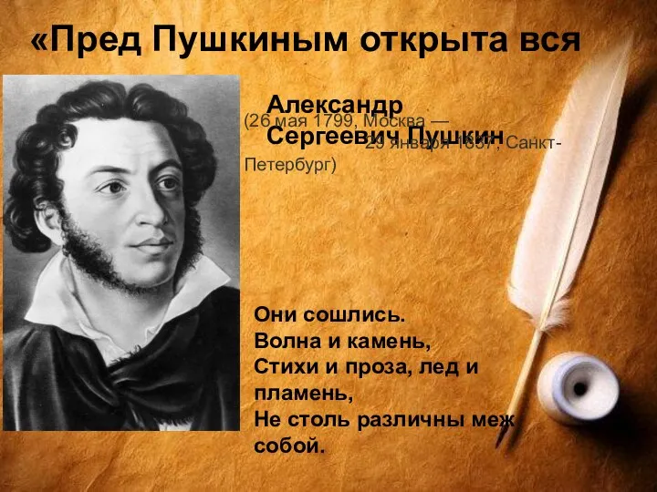 «Пред Пушкиным открыта вся душа…» Александр Сергеевич Пушкин (26 мая 1799, Москва