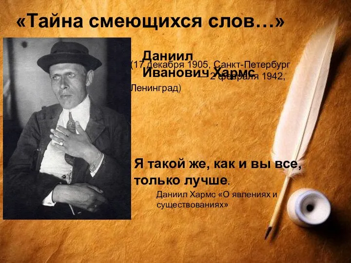«Тайна смеющихся слов…» Даниил Иванович Хармс (17 декабря 1905, Санкт-Петербург — 2