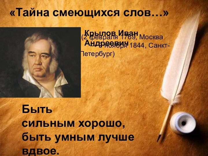 «Тайна смеющихся слов…» Крылов Иван Андреевич (2 февраля 1769, Москва — 9