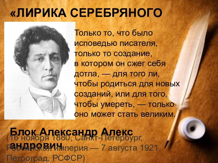 «ЛИРИКА СЕРЕБРЯНОГО ВЕКА» Блок Александр Александрович (16 ноября 1880, Санкт-Петербург, Российская империя