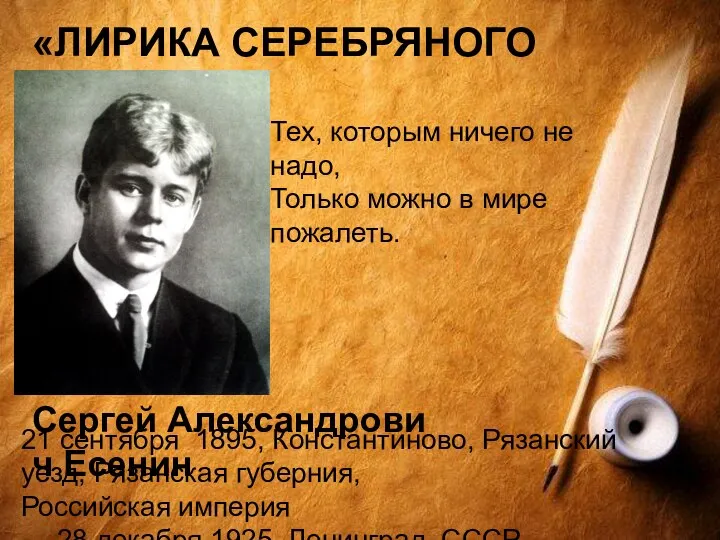 «ЛИРИКА СЕРЕБРЯНОГО ВЕКА» Сергей Александрович Есенин 21 сентября 1895, Константиново, Рязанский уезд,