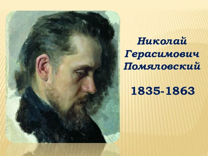 Николай Герасимович Помяловский 1835-1863