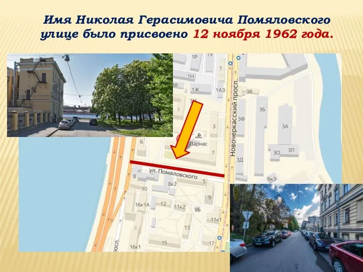 Имя Николая Герасимовича Помяловского улице было присвоено 12 ноября 1962 года.