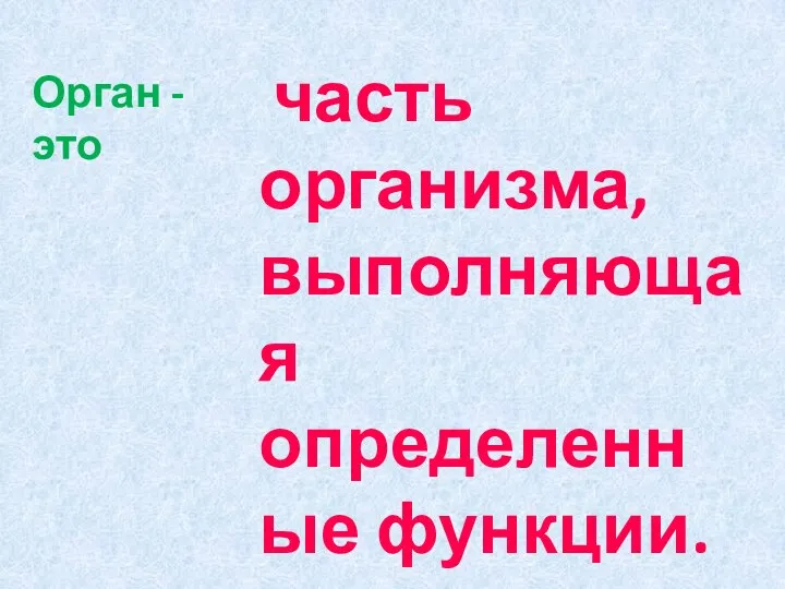 часть организма, выполняющая определенные функции. Орган - это