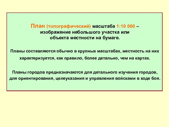 План (топографический) масштаба 1:10 000 – изображение небольшого участка или объекта местности