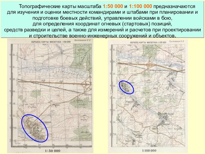 Топографические карты масштаба 1:50 000 и 1:100 000 предназначаются для изучения и