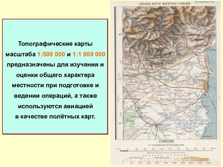 Топографические карты масштаба 1:500 000 и 1:1 000 000 предназначены для изучения