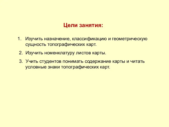 Цели занятия: Изучить назначение, классификацию и геометрическую сущность топографических карт. 2. Изучить