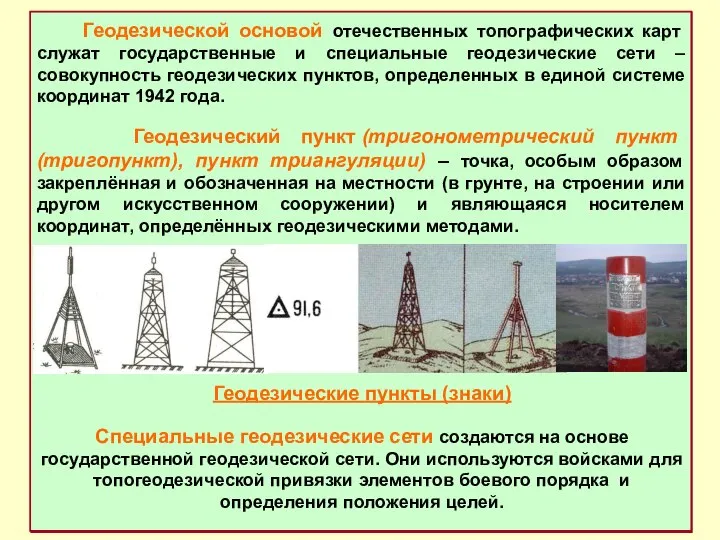 Геодезической основой отечественных топографических карт служат государственные и специальные геодезические сети –