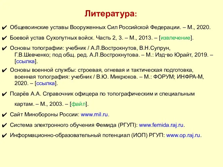 Литература: Общевоинские уставы Вооруженных Сил Российской Федерации. – М., 2020. Боевой устав