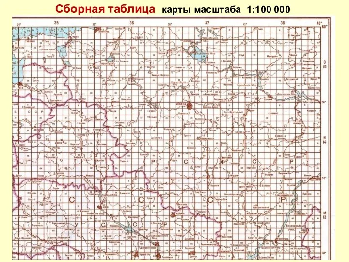 Сборная таблица карты масштаба 1:100 000