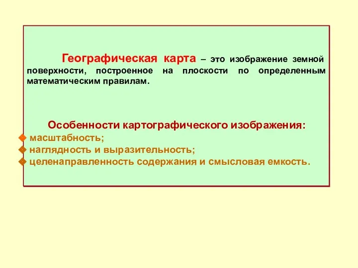 Географическая карта – это изображение земной поверхности, построенное на плоскости по определенным